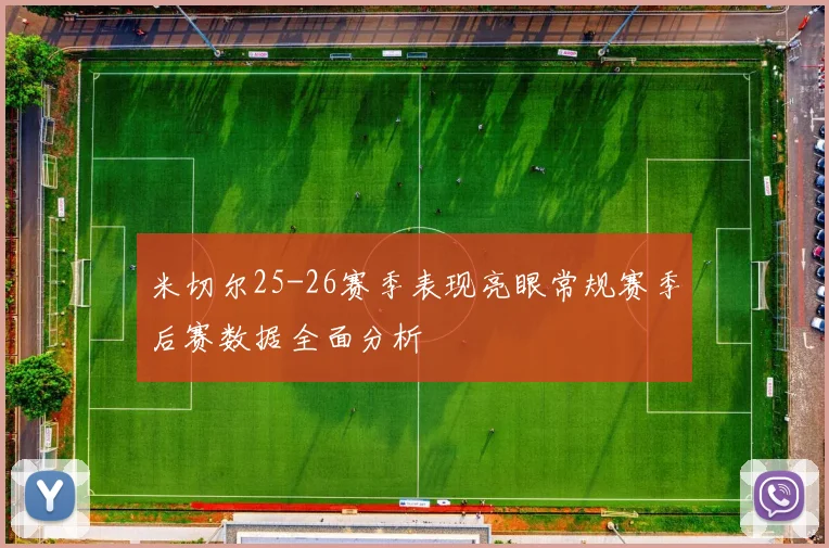 米切尔25-26赛季表现亮眼常规赛季后赛数据全面分析