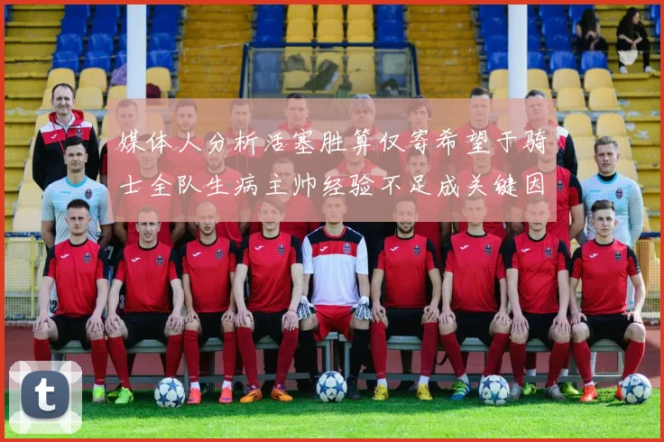 媒体人分析活塞胜算仅寄希望于骑士全队生病主帅经验不足成关键因素
