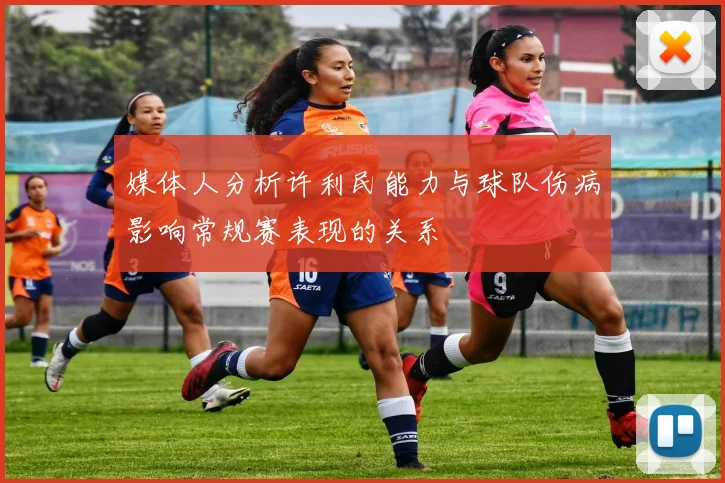 媒体人分析许利民能力与球队伤病影响常规赛表现的关系