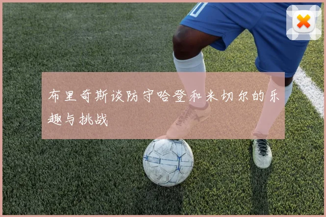 布里奇斯谈防守哈登和米切尔的乐趣与挑战