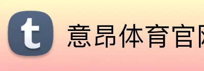 意昂体育官网 logo
